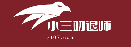 上海小三劝退师